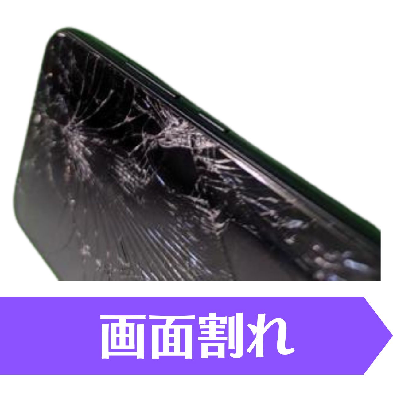 ・外装に大きな傷や部品の欠品・欠損・亀裂、動作の不具合がある状態<br>
・液晶に焼き付き・浮きがある状態、スピーカーの不良・ボタンの反応が悪い<br>
・突然シャットダウンやバッテリー状態が要修理　<br>
・水没など、画面に輝度のムラや変色があるもの<br>
・本体機能で初期化（リセット）ができないもの<br>
・ネットワーク利用制限が×判定のもの<br>
・各種機能にロックがかかっているもの<br>
・Wi-Fi・モバイルデータ通信ができないもの<br>
・充電または起動ができないもの<br>
・ルート化・脱獄・ROM焼きなどシステム改変のあるもの<br>

