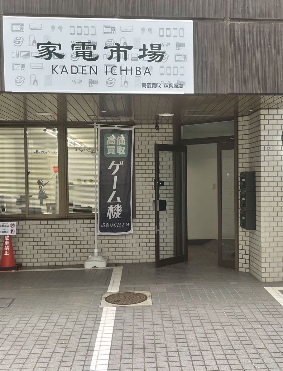 家電市場　秋葉原店