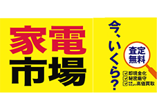 家電市場 logo　ログ