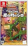 クレヨンしんちゃん『炭の町のシロ』 [Nintendo Switch] JAN:4580635950124
