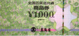 全国百貨店共通商品券 1,000円 JAN:
