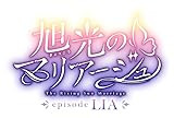旭光のマリアージュ episode LIA ROYAL EDITION [豪華版] [Nintendo Switch] JAN:4580102710954