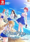 この青空に約束を- Refine [完全生産限定版] [Nintendo Switch] JAN:4935066608104